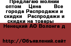 Предлагаю молнии оптом  › Цена ­ 2 - Все города Распродажи и скидки » Распродажи и скидки на товары   . Ненецкий АО,Волонга д.